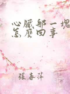 心脏那一块疼是怎么回事