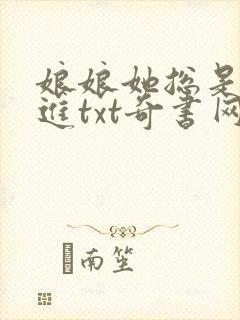 娘娘她总是不上进txt奇书网