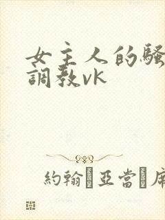 女主人的骚母狗调教vk