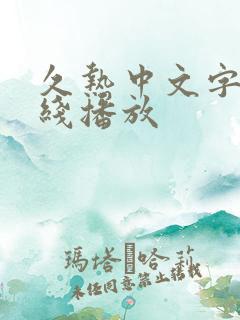 久热中文字幕在线播放