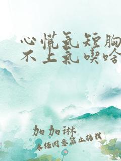 心慌气短胸闷喘不上气吃啥中