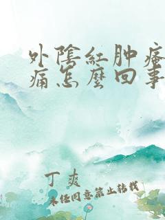 外阴红肿瘙痒刺痛怎么回事