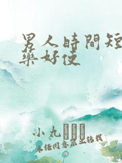 男人时间短吃啥药好使