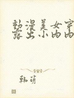 动漫美女穿丝袜露出小内内