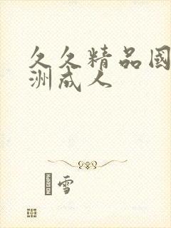 久久精品国产亚洲成人