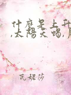 什么是上升天蝎,太阳天蝎,月亮天蝎