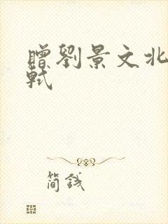 赠刘景文北宋苏轼