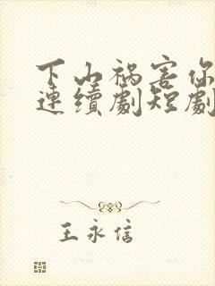 下山祸害你师姐连续剧短剧在线观看