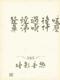 发烧过后咳嗽流鼻涕吃什么药好得快