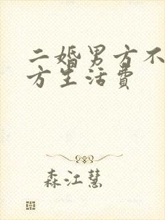 二婚男方不给女方生活费