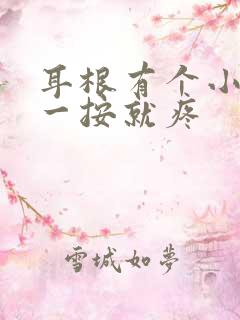 耳根有个小鼓包一按就疼