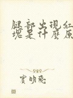 腿部出现红色斑块是什么原因