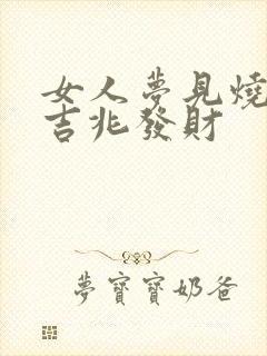 女人梦见烧蛇是吉兆发财