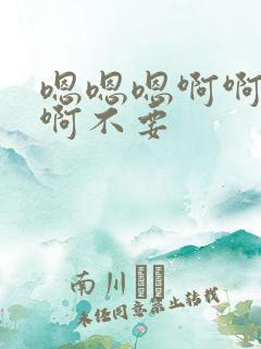 嗯嗯嗯啊啊啊啊啊不要