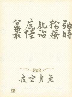 盆底肌松弛漏尿最佳治疗时间