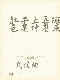 肚子上长斑点褐色是什么原因