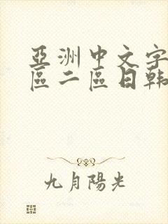 亚洲中文字幕一区二区日韩