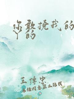 你敢挠我的脚心丫的