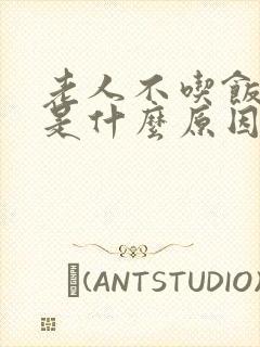 老人不吃饭打嗝是什么原因