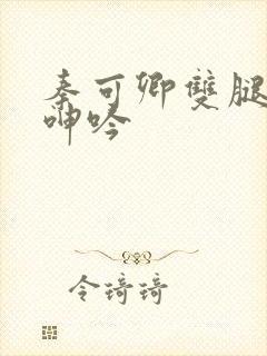 秦可卿双腿大开呻吟