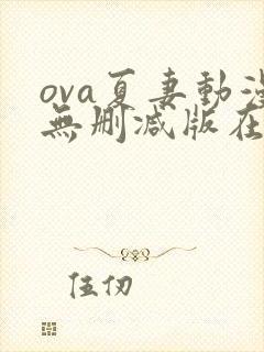 ova夏妻动漫无删减版在线观看免费中