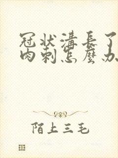冠状沟长了一圈肉刺怎么办