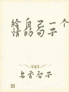 给自己一个好心情的句子