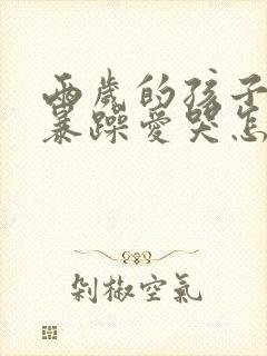 两岁的孩子脾气暴躁爱哭怎么回事