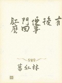 肛门便后有血怎么回事