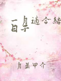 一月适合结婚的日子