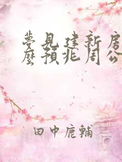 梦见建新房是什么预兆周公解梦