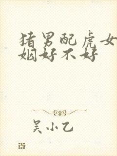 猪男配虎女的婚姻好不好