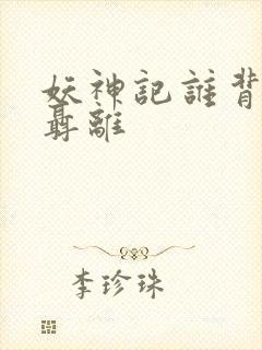 妖神记谁背叛了聂离