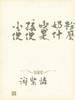 小孩吃奶粉拉绿便便是什么原因