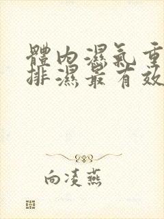 体内湿气重怎么排湿最有效,有哪些食疗方法?