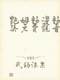 艳姆动漫动漫全集免费观看