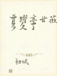 贾跃亭甘薇结婚多久了