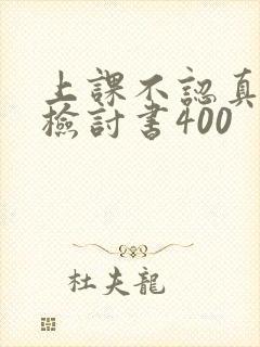 上课不认真听讲检讨书400