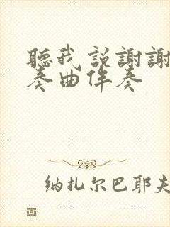 听我说谢谢你伴奏曲伴奏