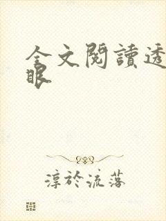 全文阅读透视之眼