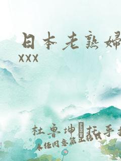 日本老熟妇xxxxx