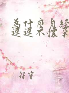 为什么月经正常迟迟不怀孕