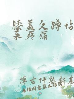 膝盖久蹲站不起来疼痛