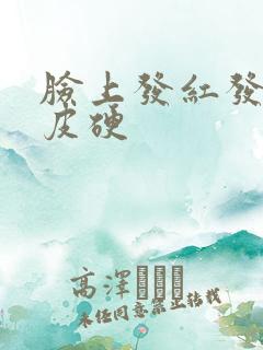 脸上发红发痒脱皮硬