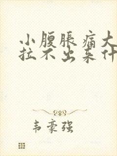 小腹胀痛大便又拉不出来什么原因