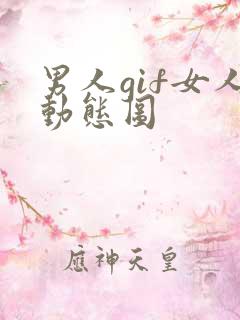 男人gif女人动态图