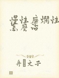 慢性糜烂性胃炎怎么治