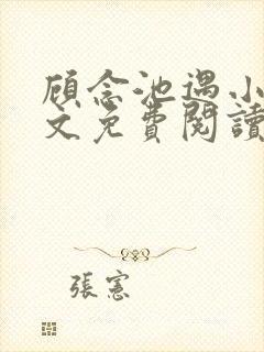 顾念池遇小说全文免费阅读