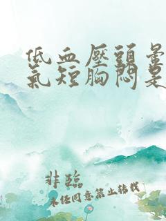 低血压头晕心慌气短胸闷是怎么回事