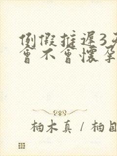 例假推迟3天了会不会怀孕